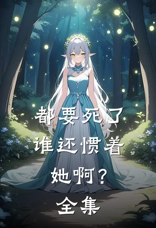 都要死了,谁还惯着她啊? 全集