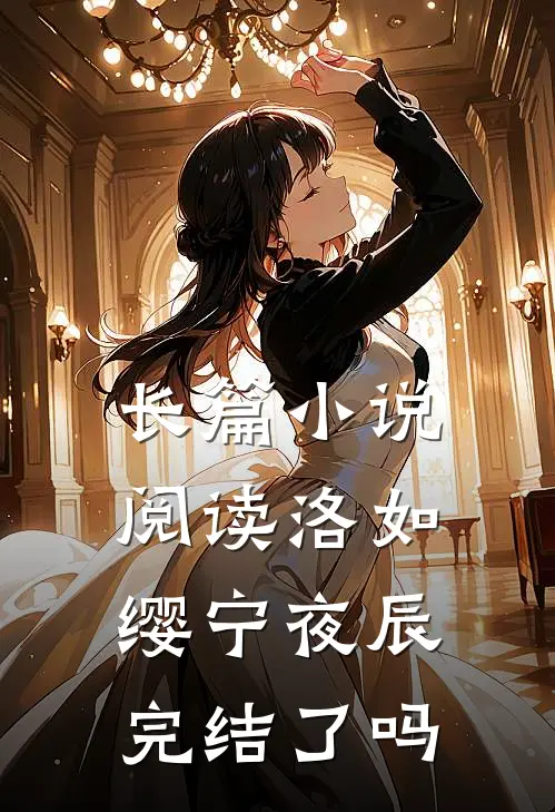 长篇小说阅读洛如缨宁夜辰完结了吗