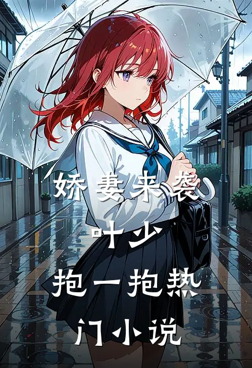 娇妻来袭叶少,抱一抱热门免费阅读