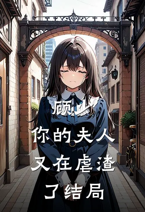 顾少,你的夫人又在虐渣了结局是he吗