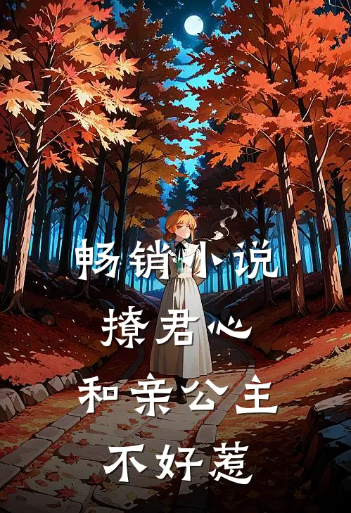 畅销撩君心和亲公主不好惹百度