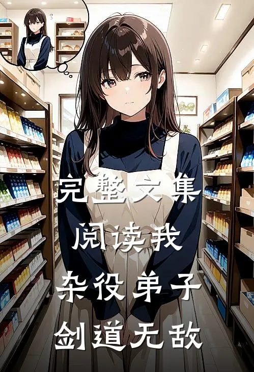 完整文集阅读我,杂役弟子,剑道无敌