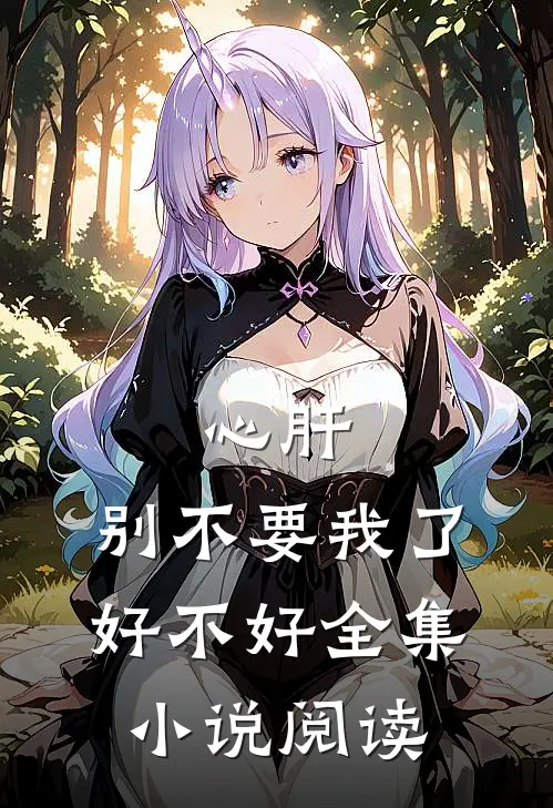 心肝，别不要我了好不好全集小说阅读