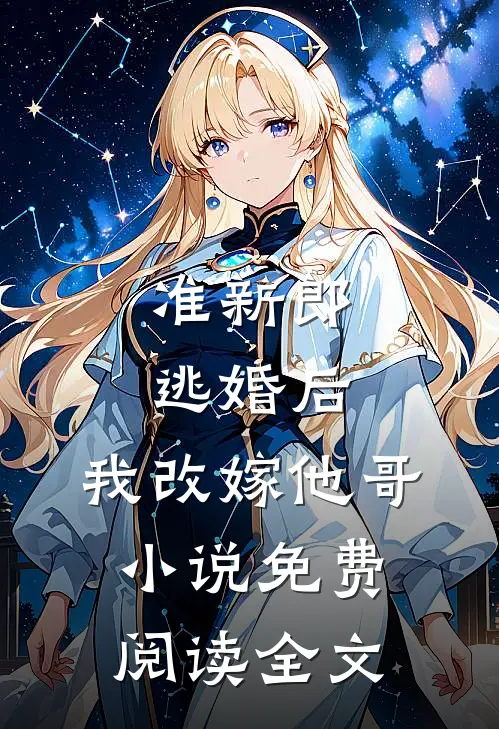 准新郎逃婚后,我改嫁他哥免费阅读全文无弹窗