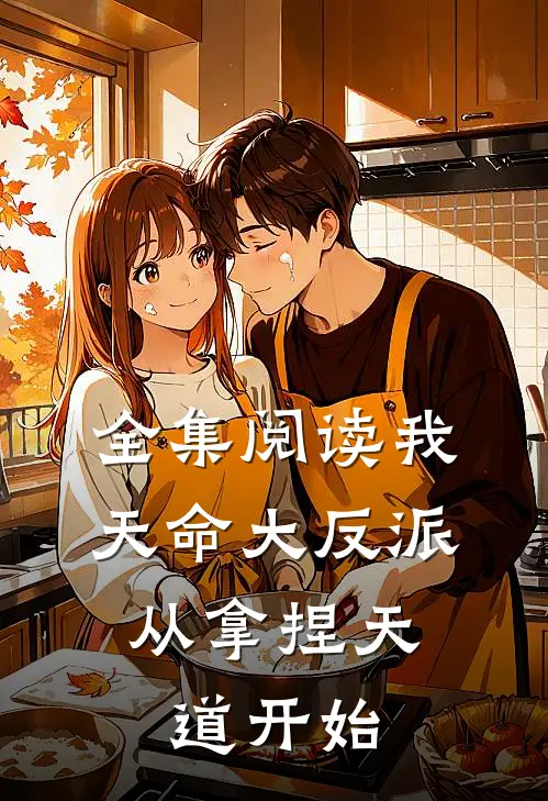 全集阅读我,天命大反派,从拿捏天道开始漫画