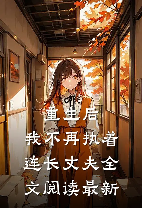 重生后,我不再执着连长丈夫全文阅读最新