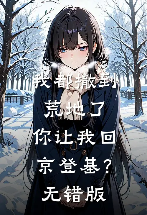 我都撤到荒地了，你让我回京登基？无错版