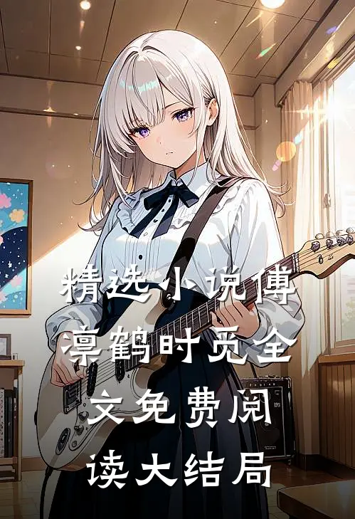 精选小说傅凛鹤时觅全文免费阅读大结局