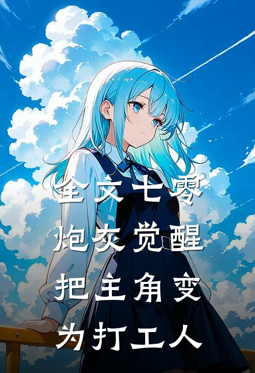 全文七零炮灰觉醒,把主角变为打工人