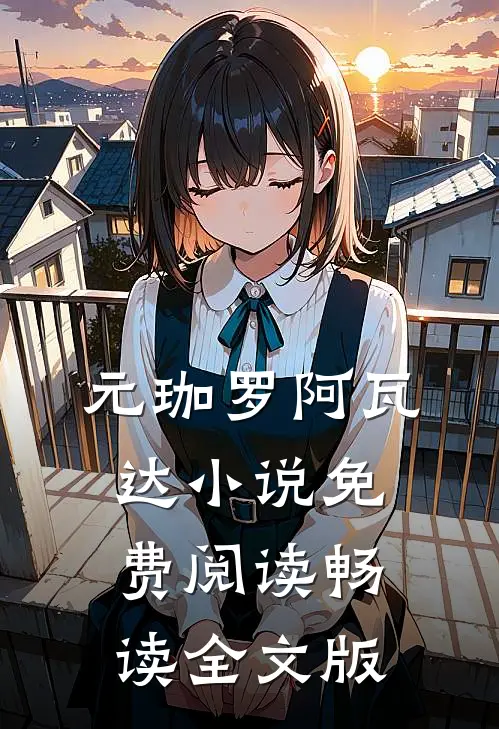 元珈罗阿瓦达小说免费阅读畅读全文版