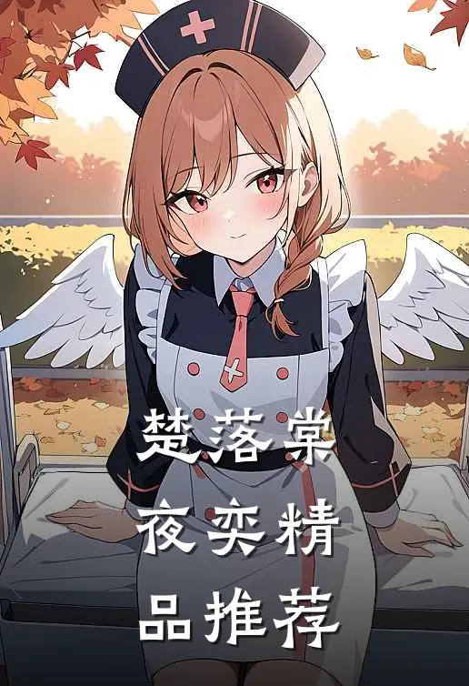 楚落棠夜奕精品推荐
