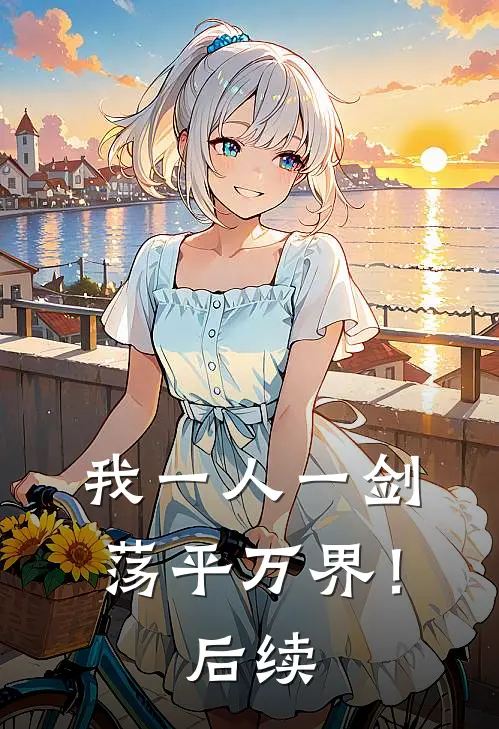 我一人一剑,荡平万界!后续是