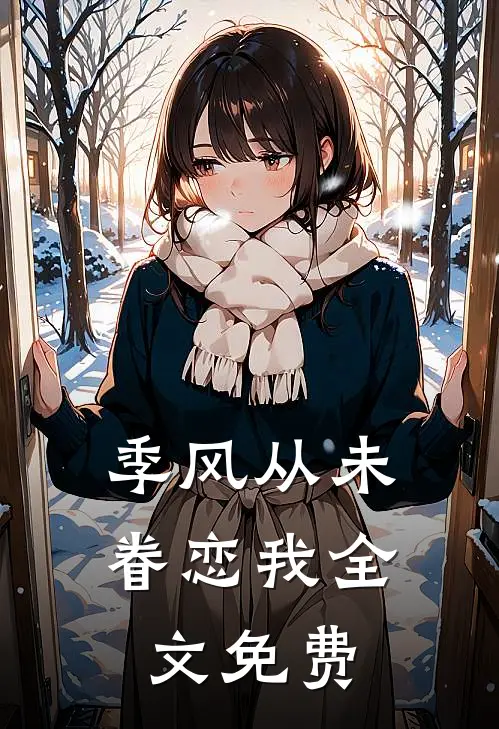季风从未眷恋我全文免费
