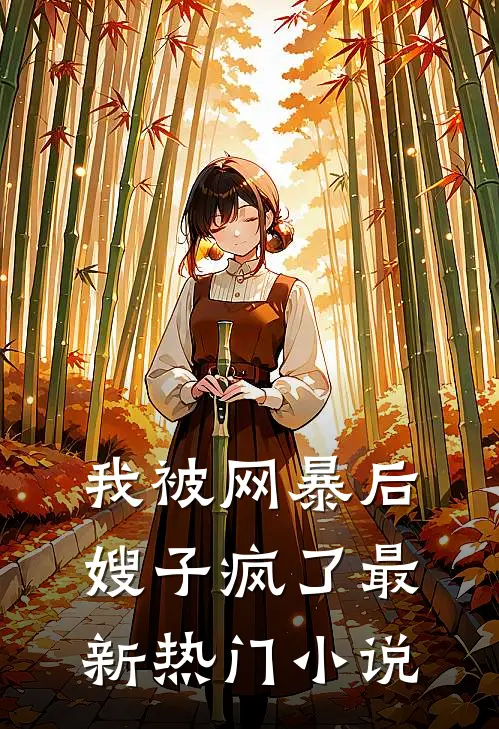 我被网暴后,嫂子疯了最新热门免费阅读