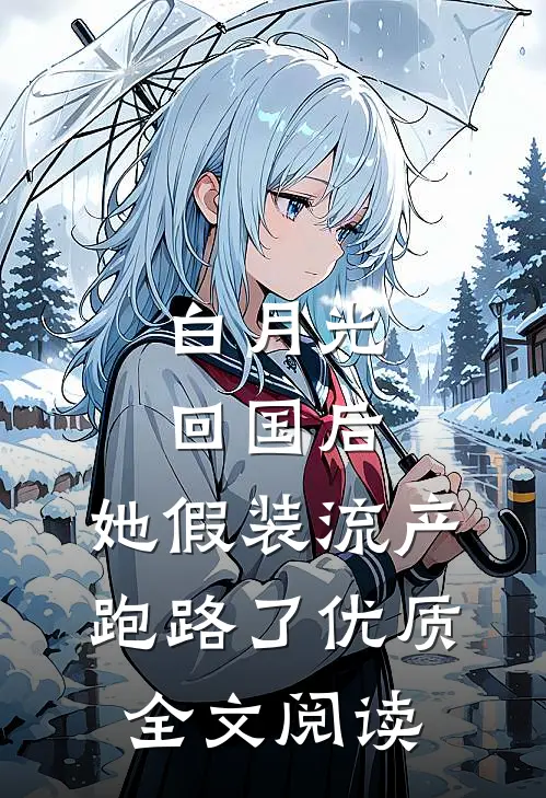 白月光回国后，她假装流产跑路了优质全文阅读