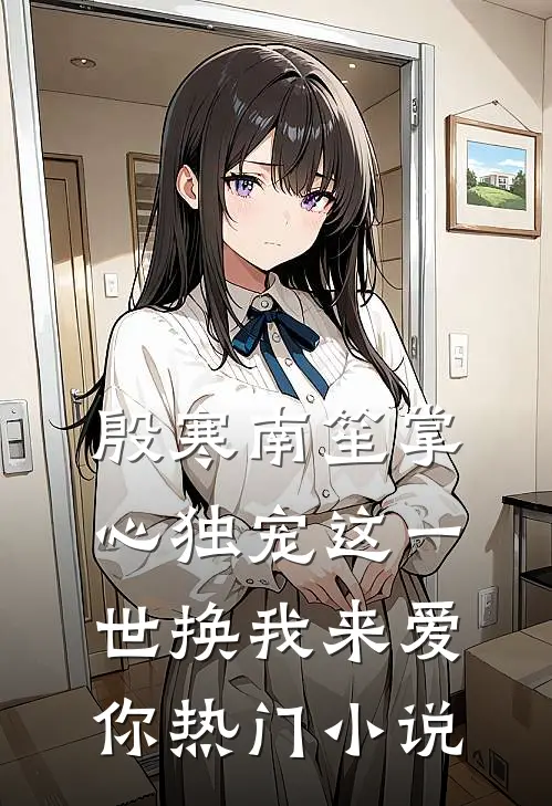殷寒南笙掌心独宠这一世换我来爱你热门小说