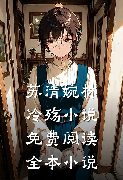 苏清婉林冷殇小说免费阅读全本小说