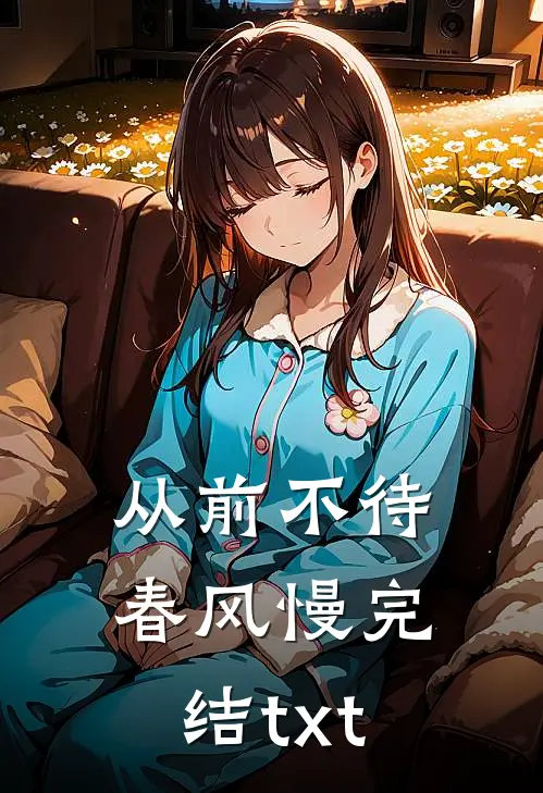 从前不待春风慢完结txt