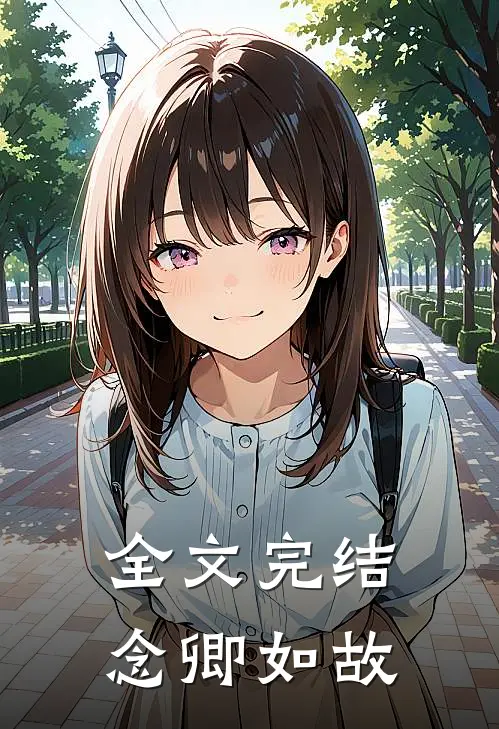 全文完结念卿如故