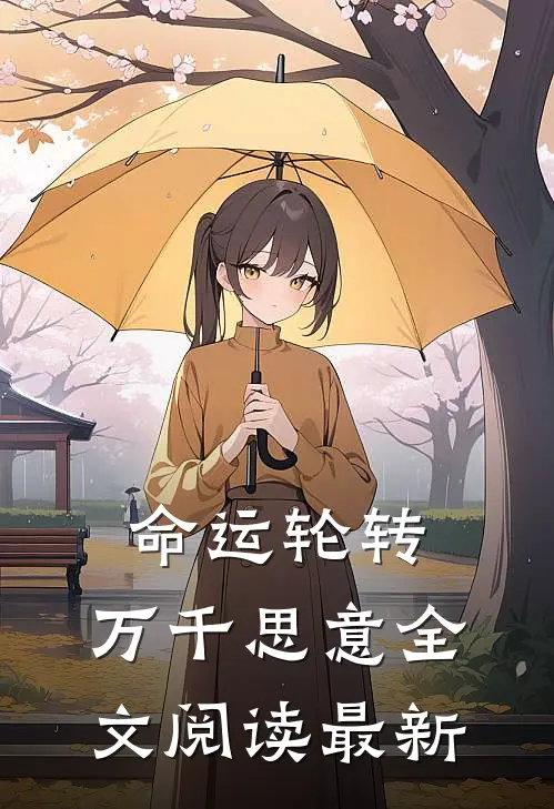 命运轮转,万千思意全文阅读最新