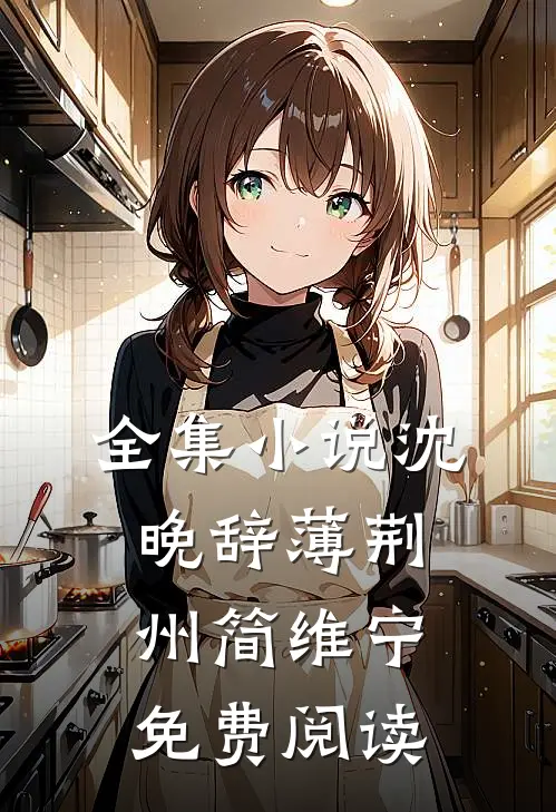 全集小说沈晚辞薄荆州简维宁免费阅读