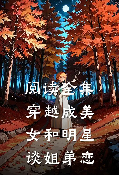 阅读全集穿越成美女和明星谈姐弟恋