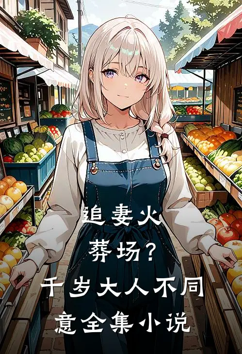 追妻火葬场？千岁大人不同意全集小说