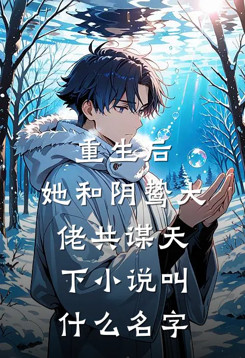 重生后,她和阴鸷大佬共谋天下叫名字