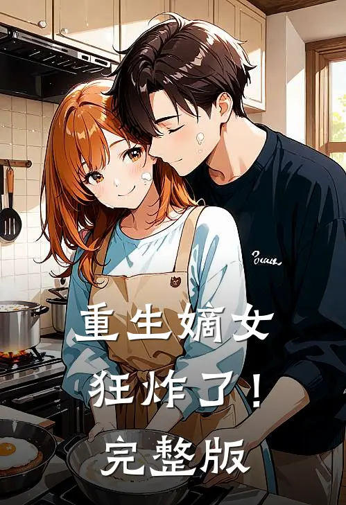 重生嫡女狂炸了!完整版
