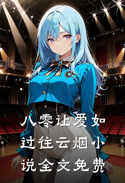 八零让爱如过往云烟小说全文免费