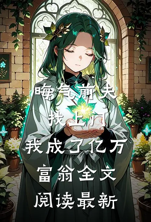 晦气前夫找上门,我成了亿万富翁全文阅读最新版