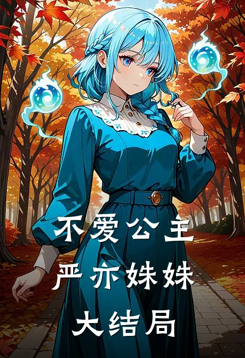 不爱公主严亦姝姝大结局