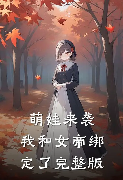 萌娃来袭,我和女帝绑定了完整版