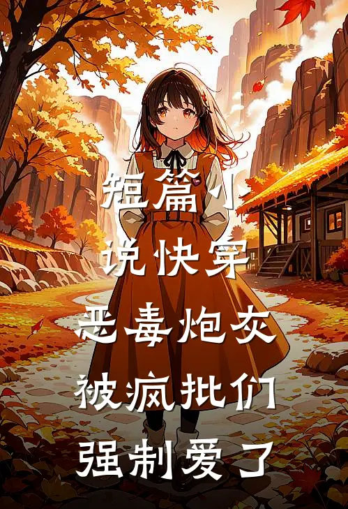短篇小说快穿：恶毒炮灰被疯批们强制爱了