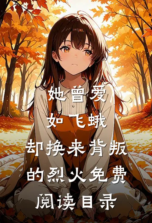 她曾爱如飞蛾，却换来背叛的烈火免费阅读目录
