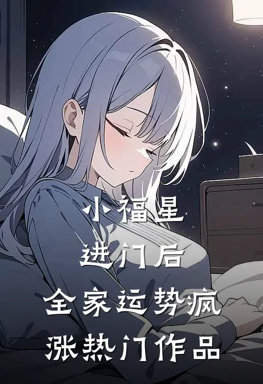 小福星进门后，全家运势疯涨热门作品