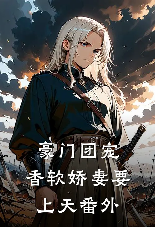 豪门团宠：香软娇妻要上天 番外