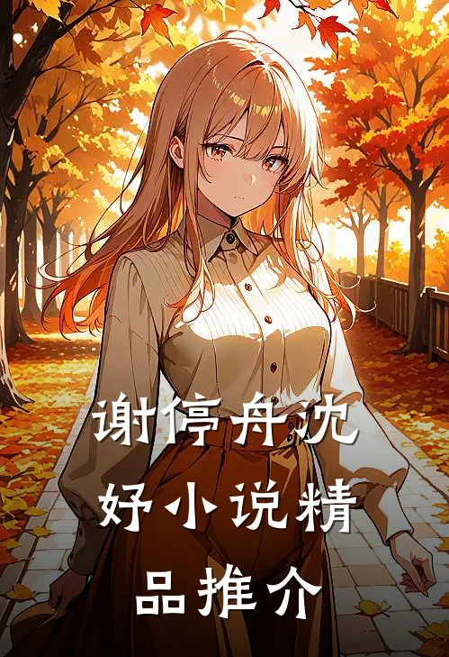 谢停舟沈妤小说精品推介