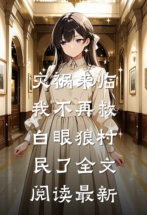 灾祸来临,我不再救白眼狼村民了全文阅读最新