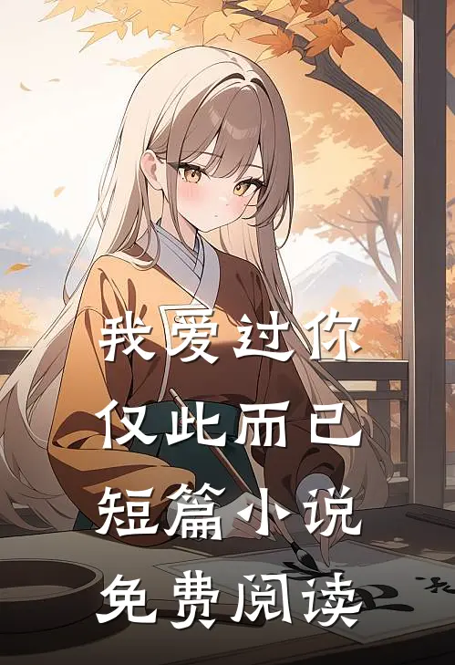 我爱过你,仅此而已短篇免费阅读