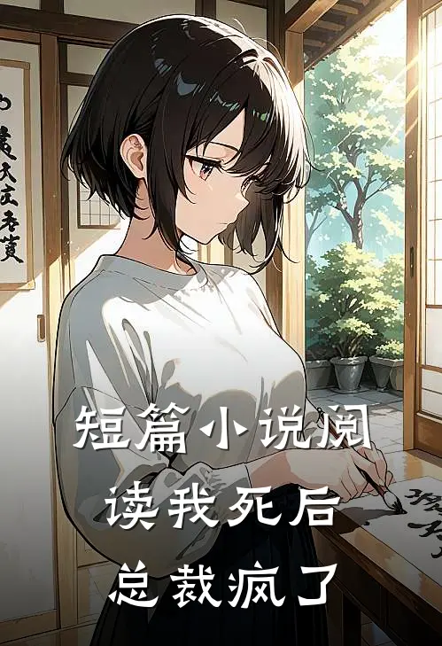 短篇阅读我死后,总裁疯了全文