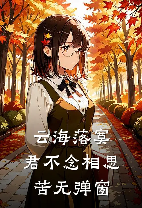 云海落寞，君不念相思苦无弹窗