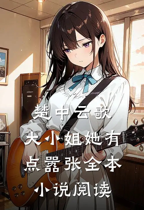 楚中云歌大小姐她有点嚣张全本阅读免费