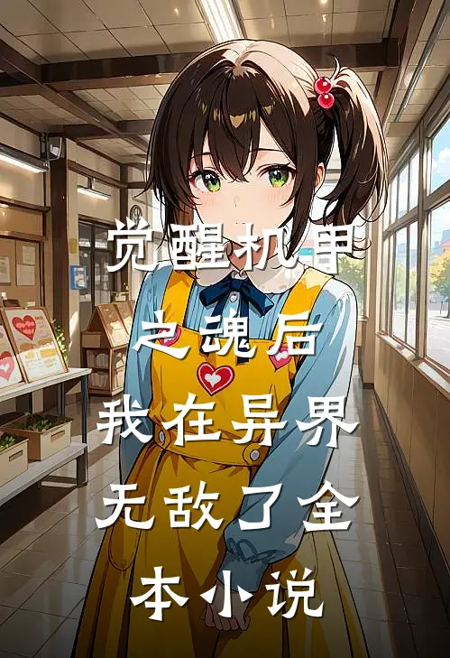 觉醒机甲之魂后,我在异界无敌了全本阅读