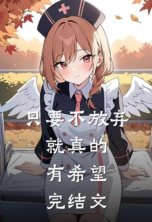 只要不放弃,就真的有希望.完结文案