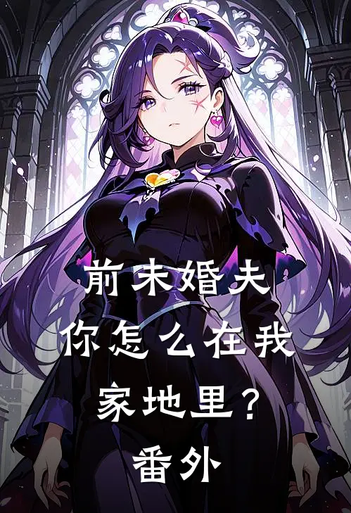 前未婚夫,你怎么在我家地里?番外