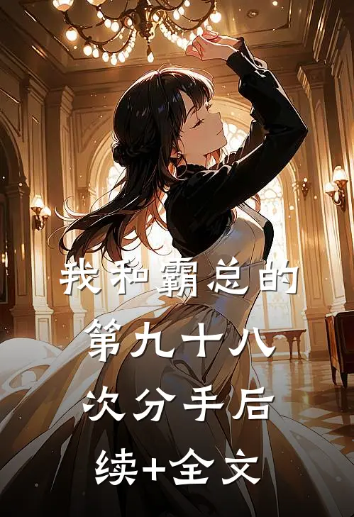 我和霸总的第九十八次分手后续+全文