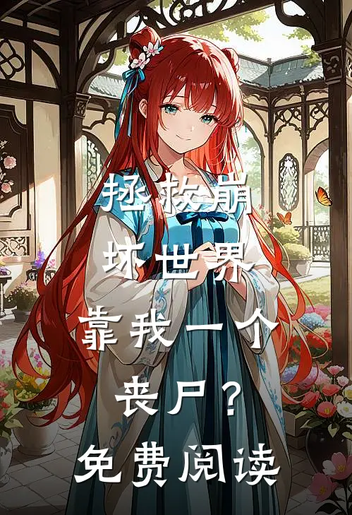 拯救崩坏世界，靠我一个丧尸？免费阅读