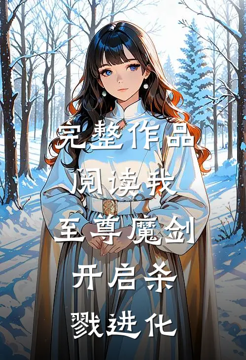 完整作品阅读我,至尊魔剑,开启杀戮进化类