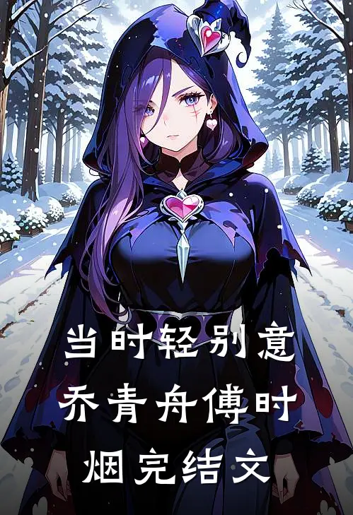 当时轻别意乔青舟傅时烟完结文